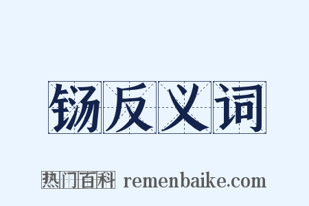 铴反义词是什么意思的图片